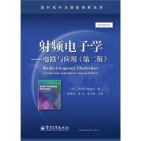 射頻電子學——電路與應用(第二版)