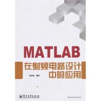 MATLAB在射頻電路設計中的應用