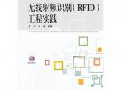 無線射頻識(shí)別（RFID）工程實(shí)踐