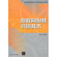 物聯(lián)網(wǎng)射頻識別技術(shù)(普通高校物聯(lián)網(wǎng)工程專業(yè)規(guī)劃教材)