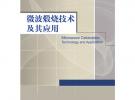 微波煅燒技術(shù)及其應(yīng)用