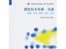 微波技術基礎一本通——概要、答疑、題解、實驗、自測