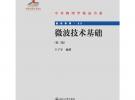 微波技術基礎（第二版）