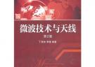 微波技術與天線（第2版，21世紀高等院校電子信息與電氣學科系列規劃教材）