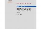 微波技術基礎（第二版）