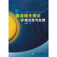 微波磁光理論與磁光信號處理