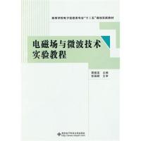 電磁場與微波技術實驗教程
