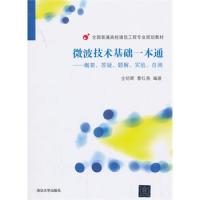 微波技術(shù)基礎(chǔ)一本通——概要、答疑、題解、實(shí)驗(yàn)、自測(cè)