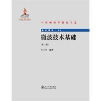 微波技術(shù)基礎(chǔ)(第二版)