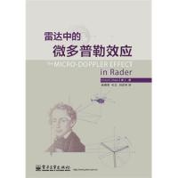 雷達(dá)中的微多普勒效應(yīng)