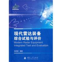 現代雷達裝備綜合試驗與評價
