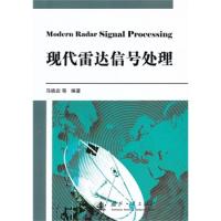 現(xiàn)代雷達信號處理
