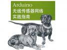 Arduino無線傳感器網(wǎng)絡(luò)實(shí)踐指南