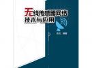 無線傳感器網(wǎng)絡(luò)技術(shù)與應(yīng)用