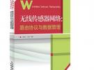 無線傳感器網(wǎng)絡(luò)：路由協(xié)議與數(shù)據(jù)管理