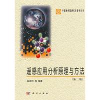 遙感應(yīng)用分析原理與方法(第二版)