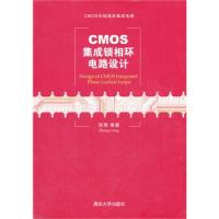 CMOS集成鎖相環(huán)電路設(shè)計（CMOS無線通信集成電路）