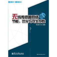 無線傳感器網絡節(jié)能、優(yōu)化與可生存性
