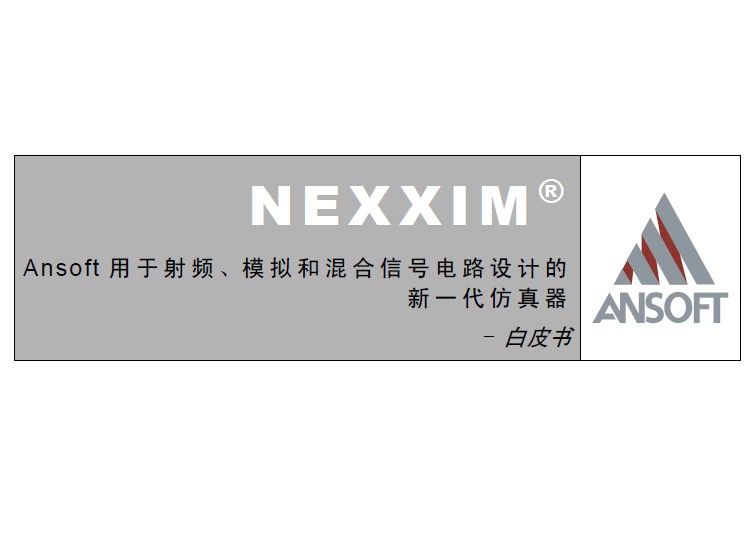 Ansoft用于射頻、模擬和混合信號電路設(shè)計的新一代仿真器NEXXIM