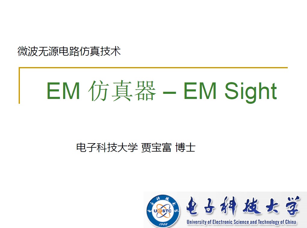 微波無源電路仿真技術(shù)-EM 仿真器–EM Sight
