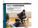 802.11無線網絡部署指南
