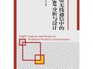 寬帶無線通信中的DigRF分析與設計