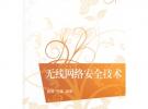 無(wú)線網(wǎng)絡(luò)安全技術(shù)（21世紀(jì)高等學(xué)校規(guī)劃教材·計(jì)算機(jī)應(yīng)用）