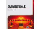 無(wú)線組網(wǎng)技術(shù)（全國(guó)高等職業(yè)教育規(guī)劃教材）