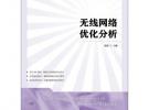 無(wú)線網(wǎng)絡(luò)優(yōu)化分析(高職)