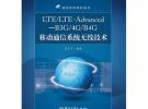 LTE/LTE-Advanced—B3G/4G/B4G移動(dòng)通信系統(tǒng)無(wú)線技術(shù)