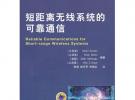 短距離無(wú)線系統(tǒng)的可靠通信