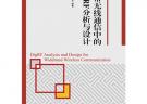 寬帶無(wú)線通信中的DigRF分析與設(shè)計(jì)