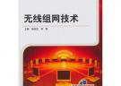 無線組網技術（全國高等職業教育規劃教材）