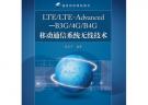 LTE/LTE-Advanced—B3G/4G/B4G移動通信系統無線技術