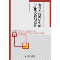寬帶無線通信中的DigRF分析與設(shè)計