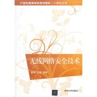 無線網絡安全技術(21世紀高等學校規劃教材·計算機應用)