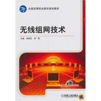 無線組網技術(全國高等職業教育規劃教材)