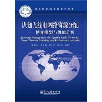 認(rèn)知無線電網(wǎng)絡(luò)資源分配——博弈模型與性能分析