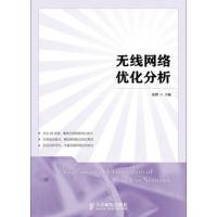 無線網絡優化分析(高職)