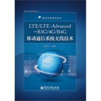 LTE/LTE-Advanced—B3G/4G/B4G移動(dòng)通信系統(tǒng)無(wú)線技術(shù)