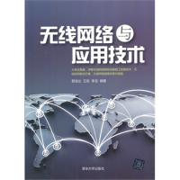 無線網(wǎng)絡(luò)與應(yīng)用技術(shù)