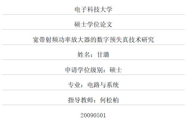 寬帶射頻功率放大器的數字預失真技術研究