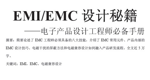 EMI-EMC設(shè)計積驗總結(jié)