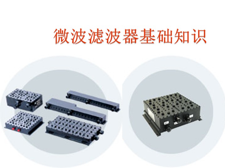 微波濾波器基礎知識