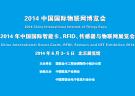 2014中國(guó)國(guó)際物聯(lián)網(wǎng)博覽會(huì)