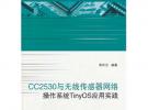 CC2530與無線傳感器網(wǎng)絡(luò)操作系統(tǒng)TinyOS應(yīng)用實(shí)踐（內(nèi)附光盤1張）