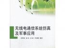 無(wú)線電通信系統(tǒng)仿真及軍事應(yīng)用