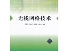 無(wú)線網(wǎng)絡(luò)技術(shù)（普通高等學(xué)校網(wǎng)絡(luò)工程專業(yè)規(guī)劃教材）