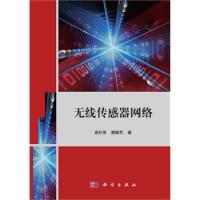 無(wú)線傳感器網(wǎng)絡(luò)
