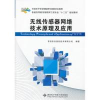 無線傳感器網(wǎng)絡(luò)技術(shù)原理及應(yīng)用